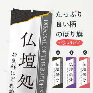 【ネコポス送料360】 のぼり旗 仏壇処分のぼり EH0R グッズプロ 【名入れできます+1017円】