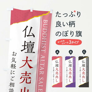 【ネコポス送料360】 のぼり旗 仏壇大売出しのぼり EH0U グッズプロ