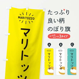 【ネコポス送料360】 のぼり旗 マリトッツォのぼり EH16 スイーツ グッズプロ