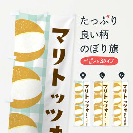 【ネコポス送料360】 のぼり旗 マリトッツォのぼり EH1J スイーツ グッズプロ