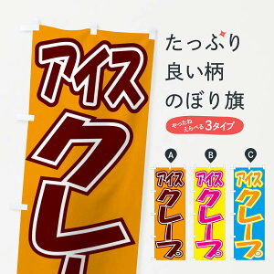 【ネコポス送料360】 のぼり旗 アイスクレープのぼり EH3T グッズプロ 【名入れできます+1017円】