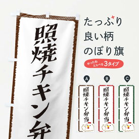 【ネコポス送料360】 のぼり旗 照焼チキン弁当のぼり EHN1 焼鳥・焼き鳥 グッズプロ 【名入れできます+1017円】