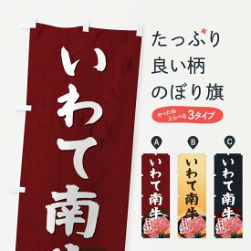 【ネコポス送料360】 のぼり旗 いわて南牛のぼり EHXF 岩手県産 焼肉 ブランド肉 高級 グッズプロ