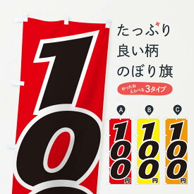 【ネコポス送料360】 のぼり旗 100円・値段のぼり EH83 ワンコイン・価格 グッズプロ 【名入れできます+1017円】