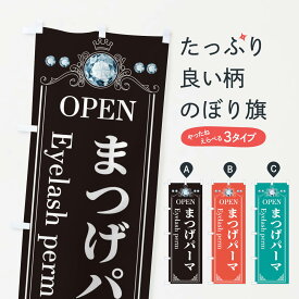 【ネコポス送料360】 のぼり旗 まつげパーマのぼり E60W 美容 まつげサロン グッズプロ グッズプロ