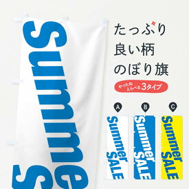 【ネコポス送料360】 のぼり旗 夏セールのぼり E62J サマーセール グッズプロ グッズプロ