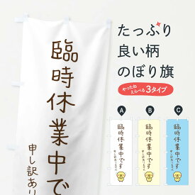 【ネコポス送料360】 のぼり旗 臨時休業中のぼり E64T 営業時間 グッズプロ グッズプロ