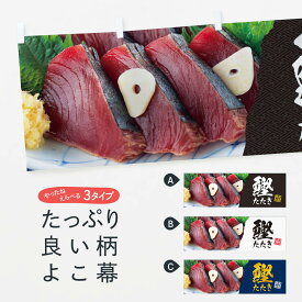 【ネコポス送料360】 横幕 鰹たたき／かつおのたたき EHEY 魚介料理