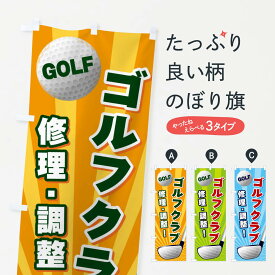【ネコポス送料360】 のぼり旗 ゴルフクラブ／修理調整のぼり EJYA ゴルフ用品 グッズプロ 【名入れできます+1017円】