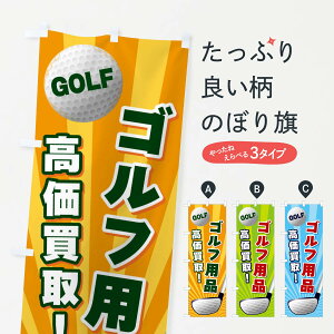 【ネコポス送料360】 のぼり旗 ゴルフ用品/高価買取のぼり EJYL グッズプロ 【名入れできます+1017円】