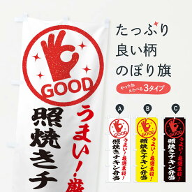 【ネコポス送料360】 のぼり旗 照焼きチキン弁当のぼり EJ1H お弁当 グッズプロ 【名入れできます+1017円】