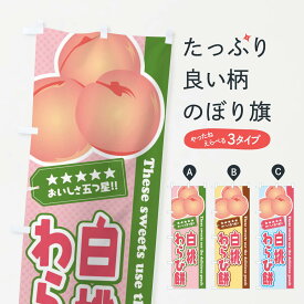 【ネコポス送料360】 のぼり旗 白桃わらび餅のぼり EJ64 和菓子 グッズプロ 【名入れできます+1017円】