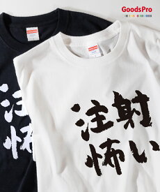 Tシャツ 注射怖い