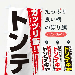 【ネコポス送料360】 のぼり旗 トンテキ定食のぼり EJ8K 焼き・グリル グッズプロ 【名入れできます+1017円】