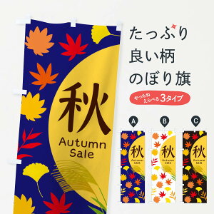 【ネコポス送料360】 のぼり旗 秋のぼり ECE8 オータムセール グッズプロ 【名入れできます+1017円】
