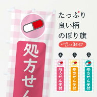 【ネコポス送料360】 のぼり旗 処方せん受付のぼり ECYY グッズプロ 【名入れできます+1017円】