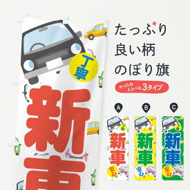 【ネコポス送料360】 のぼり旗 新車のぼり EC7F 新車販売 グッズプロ