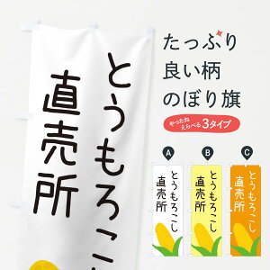 【ネコポス送料360】 のぼり旗 とうもろこし直売所のぼり EC32 穀物 グッズプロ 【名入れできます+1017円】