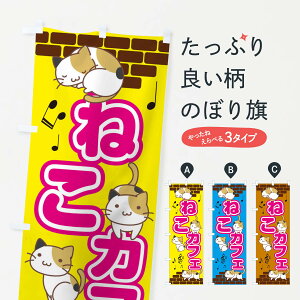 【ネコポス送料360】 のぼり旗 cafeのぼり EC4G CAFE 猫 ねこ カフェ グッズプロ 【名入れできます+1017円】