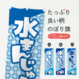 【ネコポス送料360】 のぼり旗 水まんじゅうのぼり ECXC 饅頭・蒸し菓子 グッズプロ グッズプロ