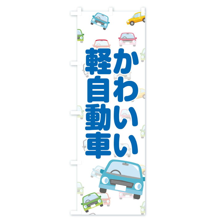 楽天市場】【ネコポス送料360】 のぼり旗 かわいい軽自動車のぼり EC1Y 