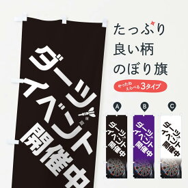 【ネコポス送料360】 のぼり旗 ダーツイベント開催中のぼり ET60 グッズプロ