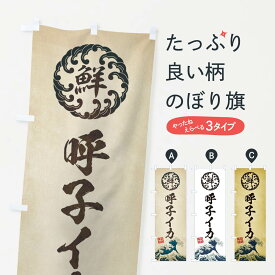 【ネコポス送料360】 のぼり旗 呼子イカ／海鮮・魚介・鮮魚・浮世絵風・レトロ風のぼり ETLC 魚介名 グッズプロ 【名入れできます+1017円】