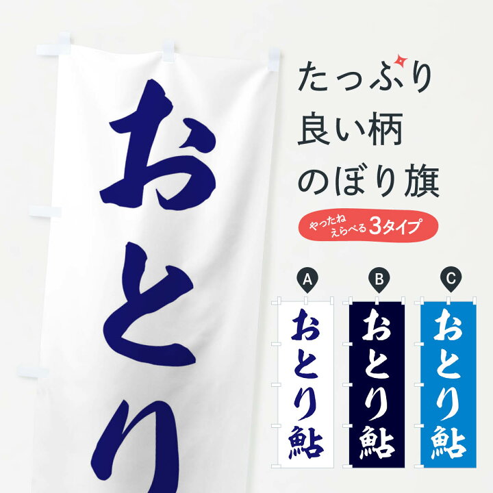 楽天市場 ネコポス送料360 のぼり旗 おとり鮎 友釣り 釣具aのぼり Etpg 中華料理 グッズプロ