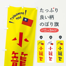 【ネコポス送料360】 のぼり旗 小籠包のぼり ETRK ・台湾料理 中華料理 グッズプロ