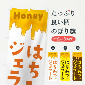【ネコポス送料360】 のぼり旗 はちみつジェラートのぼり EWG4 フローズン・スムージー グッズプロ 【名入れできます+1017円】