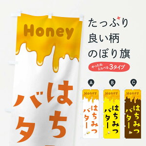 【ネコポス送料360】 のぼり旗 はちみつバターのぼり EWGT 加工食品 グッズプロ 【名入れできます+1017円】