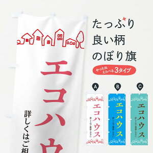 【ネコポス送料360】 のぼり旗 エコハウスのぼり EW50 住宅相談・見学 グッズプロ 【名入れできます+1017円】