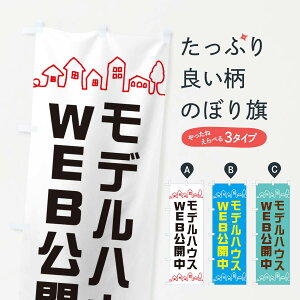 【ネコポス送料360】 のぼり旗 モデルハウスWEB公開中のぼり EW5Y 住宅相談・見学 グッズプロ 【名入れできます+1017円】