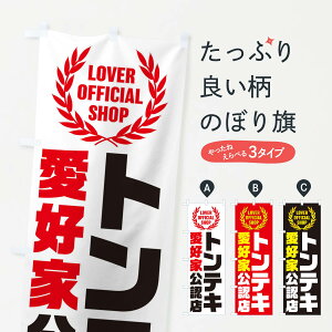 【ネコポス送料360】 のぼり旗 トンテキ/愛好家公認店のぼり EWK2 焼き・グリル グッズプロ 【名入れできます+1017円】