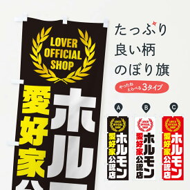 【ネコポス送料360】 のぼり旗 ホルモン／愛好家公認店のぼり EWK6 グッズプロ