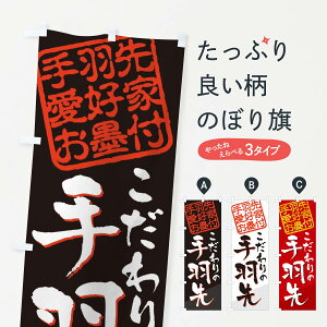 【ネコポス送料360】 のぼり旗 手羽先/手羽先愛好家お墨付のぼり EWL2 グッズプロ