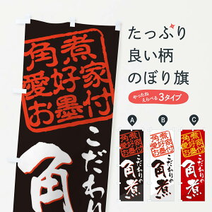 【ネコポス送料360】 のぼり旗 角煮/角煮愛好家お墨付のぼり EWPK 煮込み グッズプロ