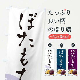 【ネコポス送料360】 のぼり旗 ぼたもちのぼり EWPS お餅・餅菓子 グッズプロ 【名入れできます+1017円】