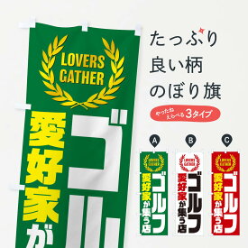 【ネコポス送料360】 のぼり旗 ゴルフ／愛好家が集う店のぼり EKEE ゴルフ用品 グッズプロ 【名入れできます+1017円】