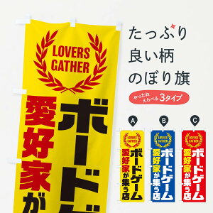 【ネコポス送料360】 のぼり旗 ボードゲーム/愛好家が集う店のぼり EK0E おもちゃ・玩具 グッズプロ 【名入れできます+1017円】