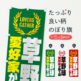 【ネコポス送料360】 のぼり旗 草野球／愛好家が集う店のぼり EKYT 野球・バッティング グッズプロ