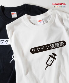 ワクチン接種済 Tシャツ イラスト