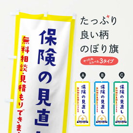 【ネコポス送料360】 のぼり旗 保険の見直しのぼり EKFN 保険各種 グッズプロ 【名入れできます+1017円】