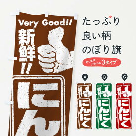 【ネコポス送料360】 のぼり旗 にんにく／野菜のぼり EKKR グッズプロ