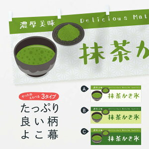 【ネコポス送料360】 横幕 抹茶かき氷 EW7W