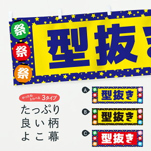 【ポスト便 送料360】 横幕 型抜き EWSK 屋台お菓子 グッズプロ 【名入れできます】