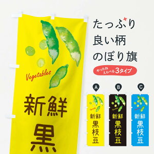 【ネコポス送料360】 のぼり旗 枝豆のぼり E834 黒枝豆 和食 グッズプロ 【名入れできます+1017円】