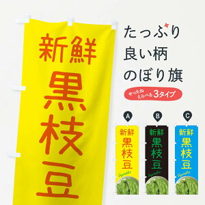 【ネコポス送料360】 のぼり旗 枝豆のぼり E832 黒枝豆 ビール グッズプロ グッズプロ