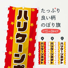 【ネコポス送料360】 のぼり旗 ハリケーンポテトのぼり E8FE グッズプロ