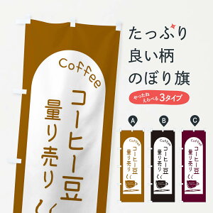 【ネコポス送料360】 のぼり旗 コーヒー豆測り売りのぼり E8NR グッズプロ 【名入れできます+1017円】
